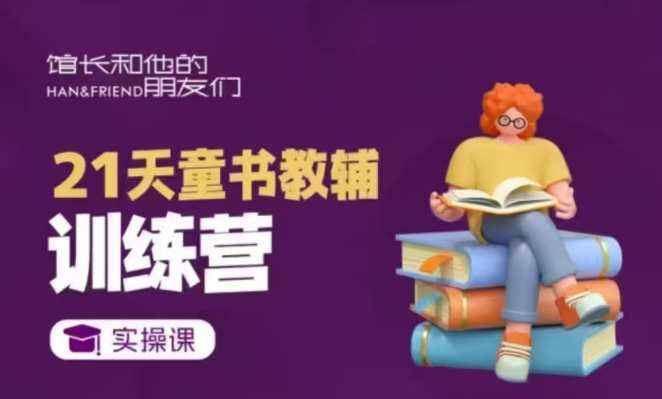 21天童书教辅训练营，短视频起号到变现实操课-创薯资源