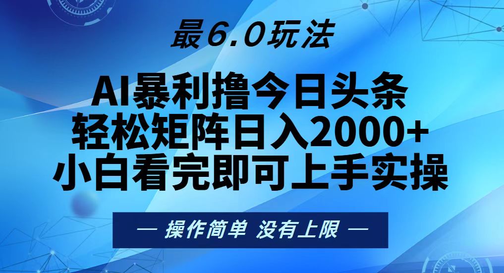 今日头条最新6.0玩法，轻松矩阵日入2000+-创薯资源