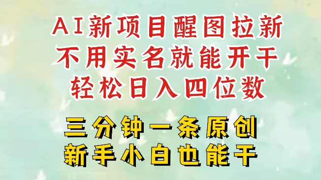 AI新风口，2025拉新项目，醒图拉新强势来袭，五分钟一条作品，单号日入四位数-创薯资源