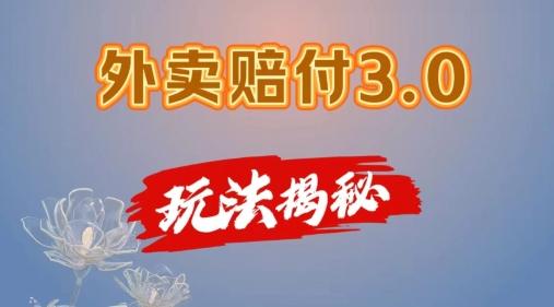 外卖赔付3.0玩法揭秘，简单易上手，在家用手机操作，每日500+【仅揭秘】-创薯资源