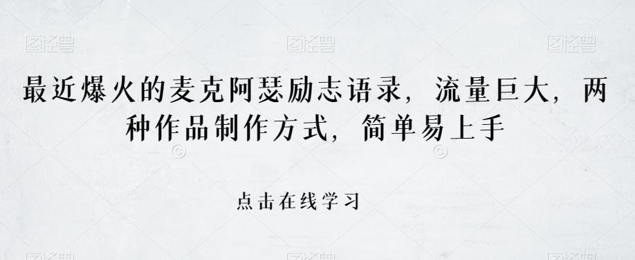 最近爆火的麦克阿瑟励志语录，流量巨大，两种作品制作方式，简单易上手【揭秘】-创薯资源