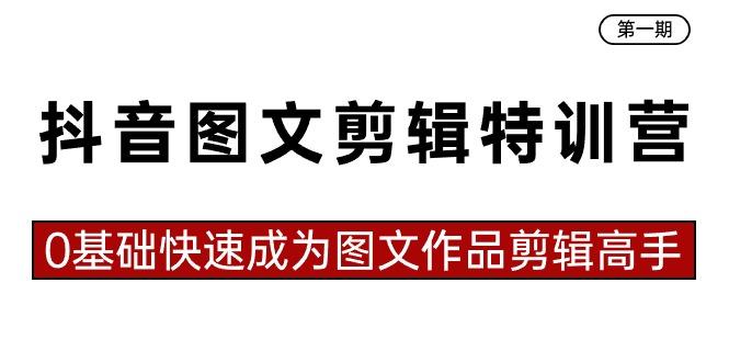 抖音图文剪辑特训营第一期，0基础快速成为图文作品剪辑高手(23节课)-创薯资源