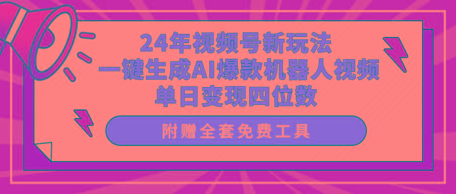 (10024期)24年视频号新玩法 一键生成AI爆款机器人视频，单日轻松变现四位数-创薯资源
