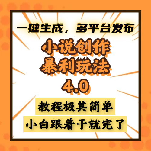 小说创作暴利玩法4.0，一键生成，多平台发布，课程极其简单，小白一学…-创薯资源