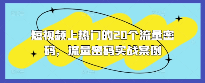 短视频上热门的20个流量密码，流量密码实战案例-创薯资源