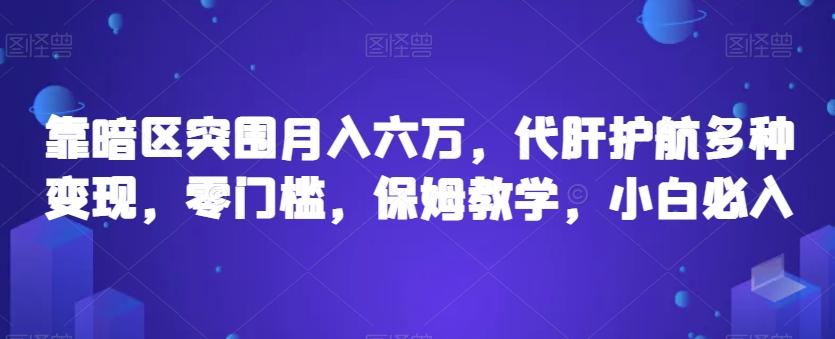 靠暗区突围月入六万，代肝护航多种变现，零门槛，保姆教学，小白必入【揭秘】-创薯资源