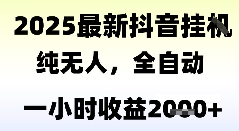 独家抖音无人撸礼物，全自动纯无人，长期稳定 一个小时收益2k+，小白当天拿结果【揭秘】-创薯资源