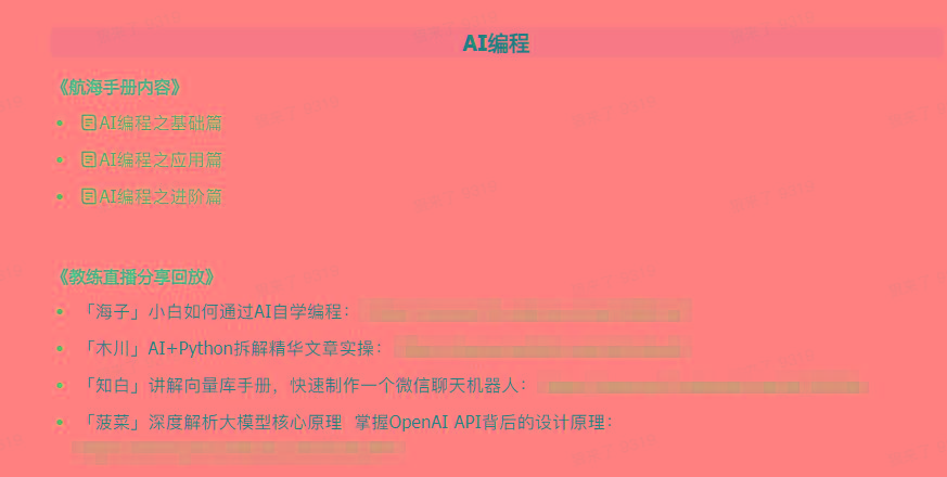 图片[5]-(9351期)AI破局手册+教练分享合集：AI提示词/AI+小红书 /AI+公众号/AI+绘画/AI编程-创薯资源