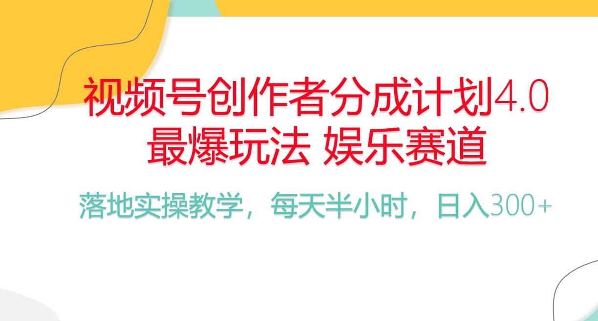 频号分成计划，爆火娱乐赛道，每天半小时日入300+ 新手落地实操的项目-创薯资源
