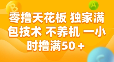 零撸天花板，独家满包技术，不用养机，一小时撸满50+，收益稳定【揭秘】-创薯资源