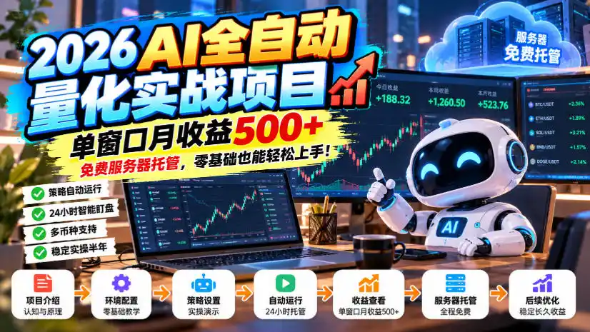 2026AI全自动量化实战项目，单窗口月收益500+，免费服务器托管，零基础也能轻松上手！【揭秘】-创薯资源