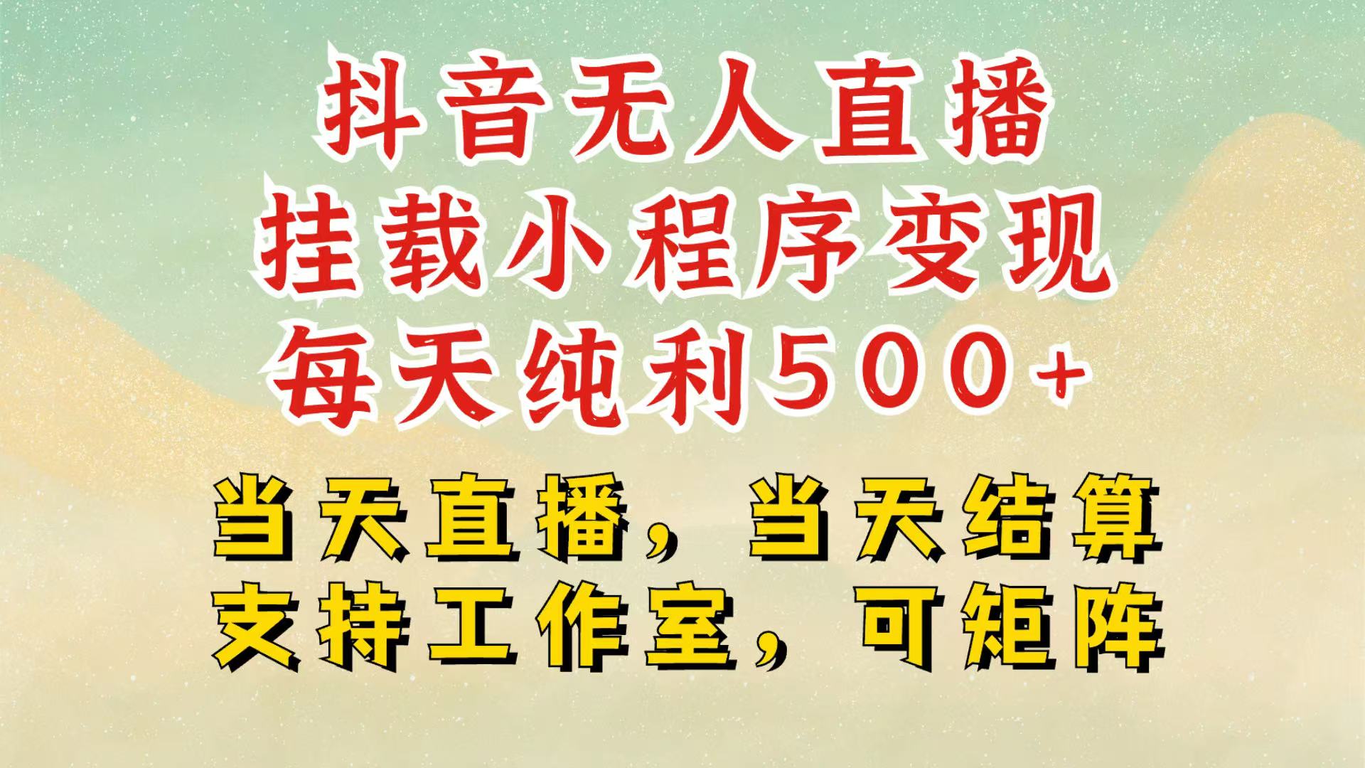 抖音无人挂机项目，轻松日入500+,挂载小程序玩法，不违规不封号，有号的一定挂起来-创薯资源