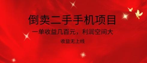 倒卖二手手机项目，一单收益几百元，利润空间大，收益高，收益无上线【揭秘】-创薯资源