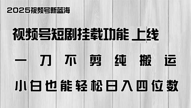 视频号短剧挂载功能上线，一刀不剪纯搬运，小白也能轻松日入四位数-创薯资源