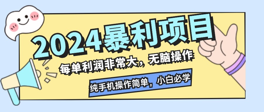 2024暴利项目，每单利润非常大，无脑操作，纯手机操作简单，小白必学项目-创薯资源