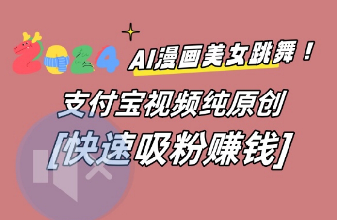 AI动漫美女跳舞视频，无脑搬运原创视频，多项引流方式【揭秘】-创薯资源