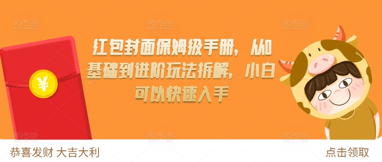 红包封面保姆级手册，从0基础到进阶玩法拆解，小白可以快速入手-创薯资源
