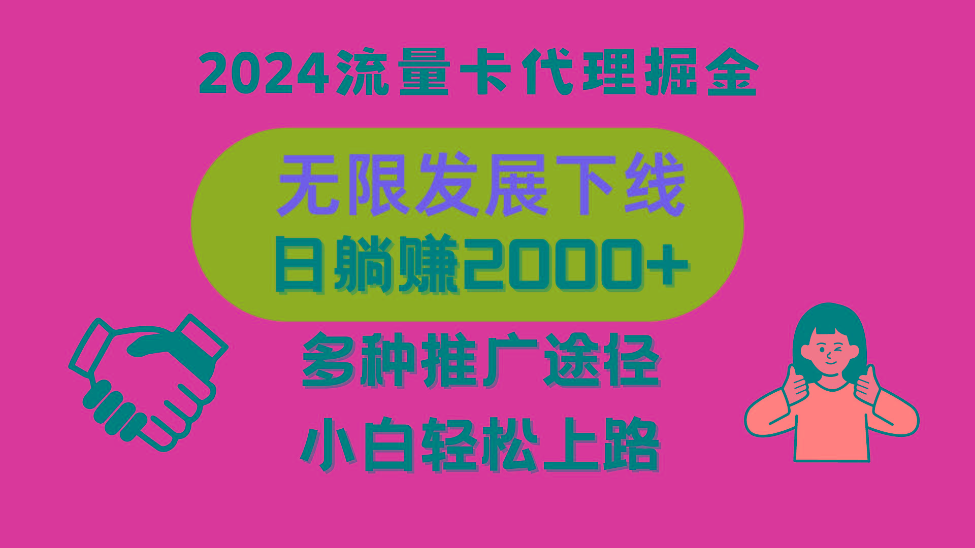 三网流量卡代理招募，无限发展下线，日躺赚2000+，新手小白轻松上路。-创薯资源