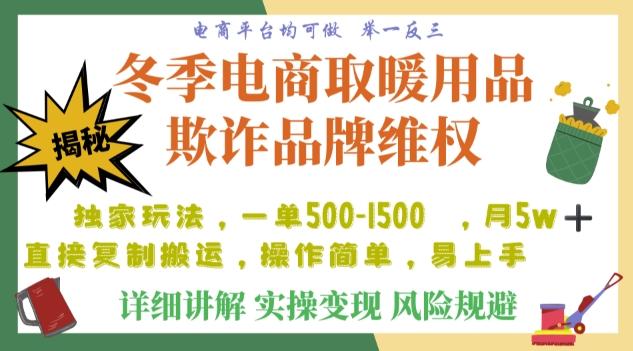 利用电商平台冬季销售取暖用品欺诈行为合理制裁店铺，单日入900+【仅揭秘】-创薯资源