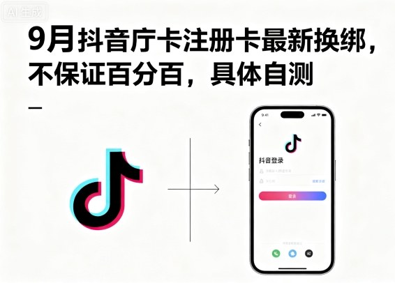 9月抖音庁卡注册卡最新换绑，不保证百分百，具体自测-创薯资源