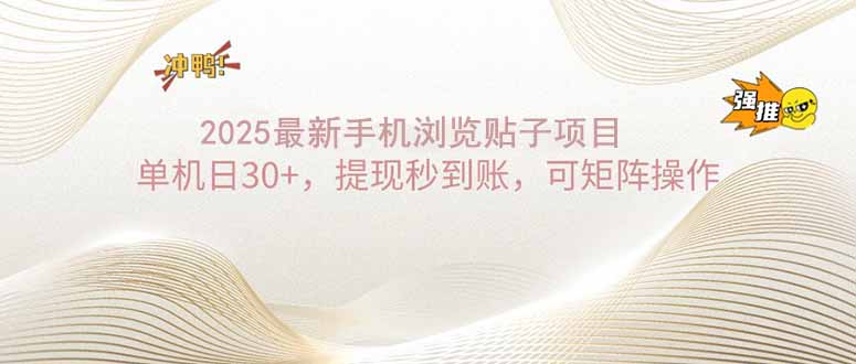 2025手机浏览帖子单机日30+，提现秒到账，可矩阵操作-创薯资源