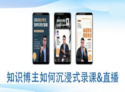 知识博主如何沉浸式录课直播-直播间教程-创薯资源