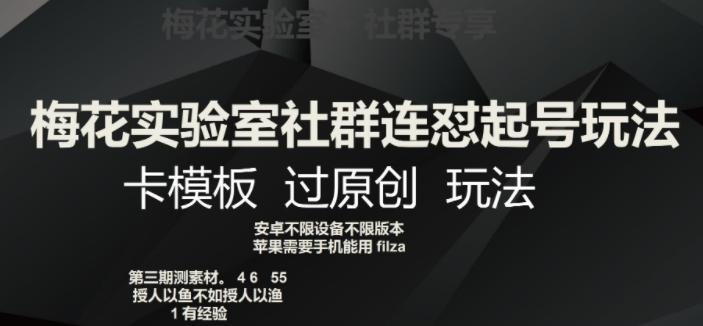 梅花实验室社群连怼起号玩法，卡模板过原创玩法【揭秘】-创薯资源