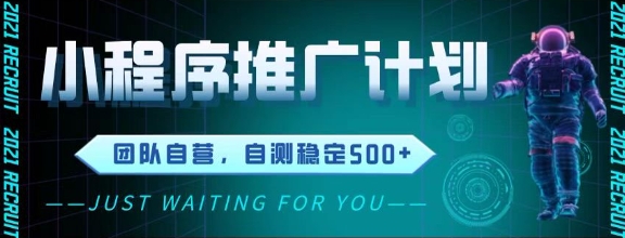 最新微信小程序挂G推广，全自动运行被动收益，自测稳定5张+【揭秘】-创薯资源