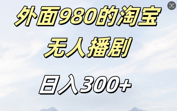 外面卖980的淘宝短剧挂JI玩法，不违规不封号日入300+【揭秘】-创薯资源