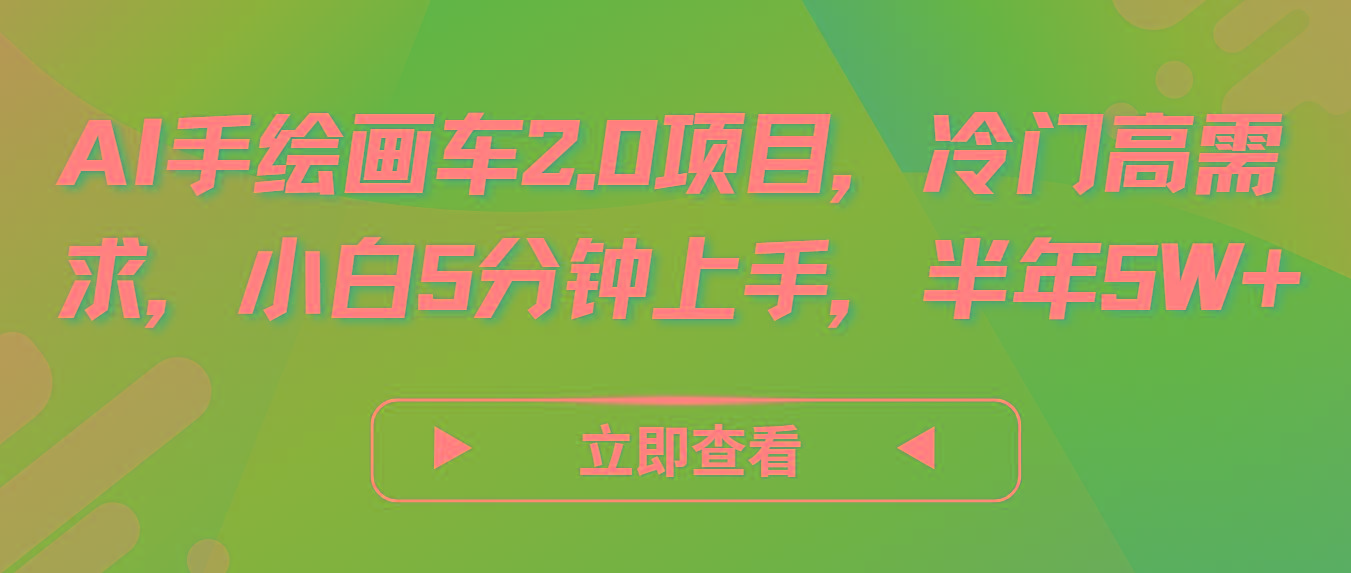 AI手绘画车2.0项目，冷门高需求，小白5分钟上手，半年5W+-创薯资源
