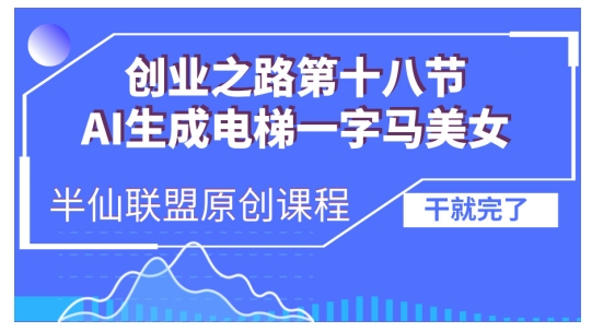 AI生成电梯一字马美女制作教程，条条流量上万，别再在外面被割韭菜了，全流程实操-创薯资源