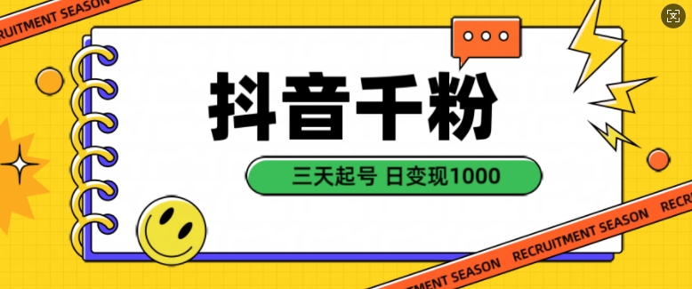 抖音千粉项目，自然涨粉变现，三天起号，日变现1k【揭秘】-创薯资源
