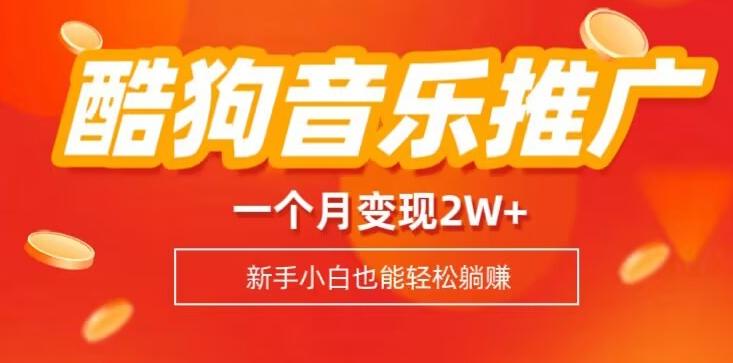 酷狗音乐推广歌单，一个月变现2w+，新手小白也可以实现躺赚-创薯资源