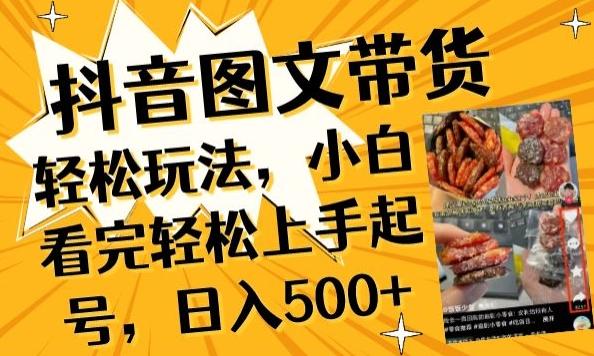 抖音图文带货已过时?那你不如仔细看看这个，小白看完轻松上手起号，日入500+不是梦【揭秘】-创薯资源