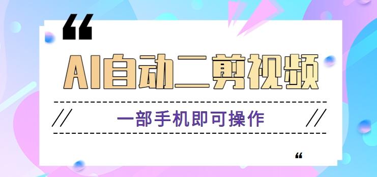AI自动二剪视频，一部手机即可操作，原创性高！【视频教程+软件】-创薯资源