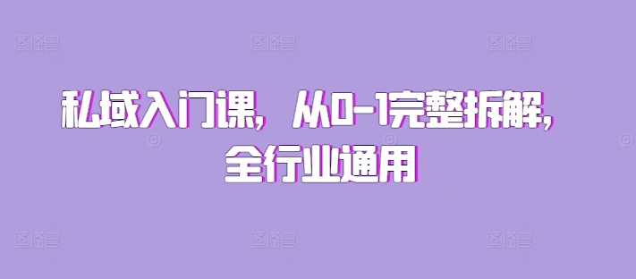 私域入门课，从0-1完整拆解，全行业通用-创薯资源