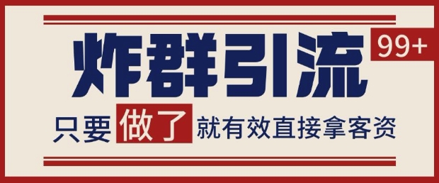 微信分发炸群打法，当天做了就有客资 非常稳定的一个玩法 单号日进100+【揭秘】-创薯资源