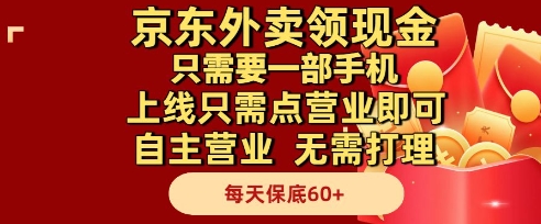 京东外卖领现金，只需要1部手机，上线只需点营业即可自主营业，无需打理，每天保底60+【揭秘】-创薯资源