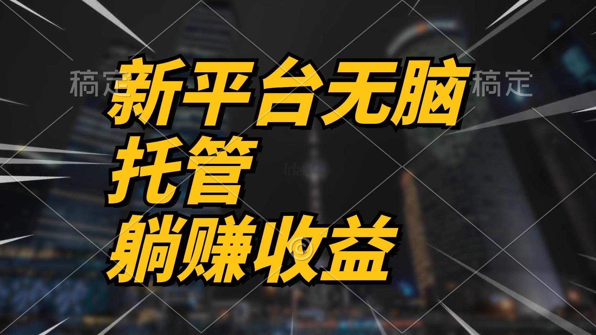 最新平台一键托管，躺赚收益分成 配合管道收益，日产无上限-创薯资源