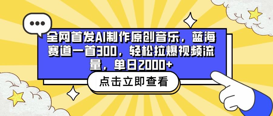 全网首发AI制作原创音乐，蓝海赛道一首300，轻松拉爆视频流量，单日2000+-创薯资源