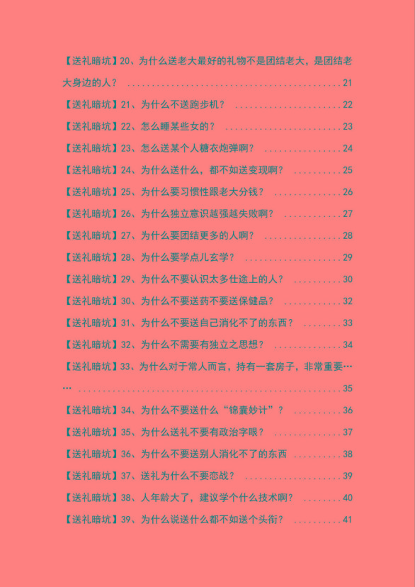 图片[2]-《揭秘100个送礼暗坑》——送礼暗坑千万别踩，不然你就白送礼了-创薯资源