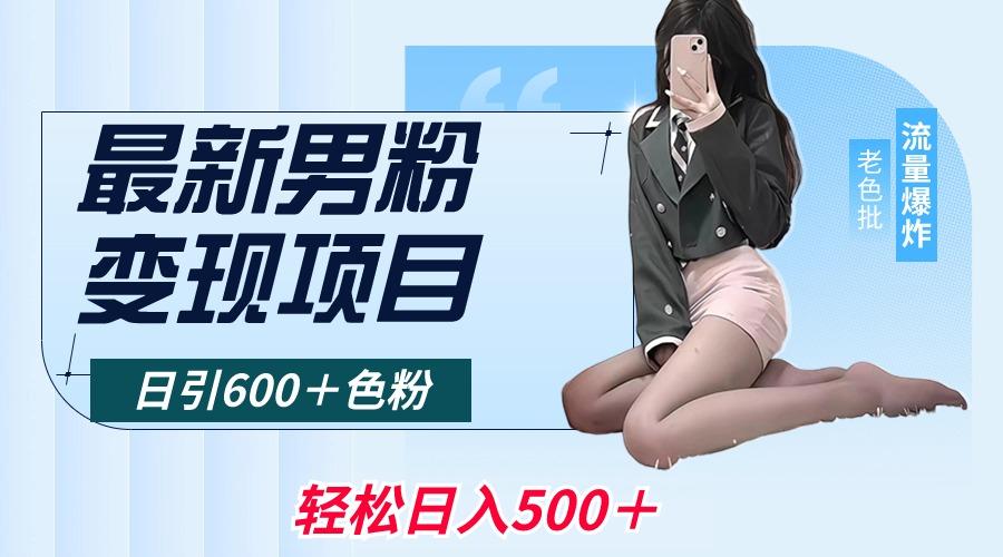 最新男粉变现项目，日引600＋色粉，全平台通用，轻松日入500＋-创薯资源