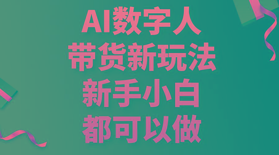 AI数字人带货新玩法，新手小白都可以做-创薯资源