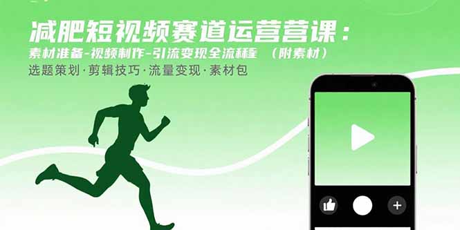 减肥短视频赛道运营课：素材准备-视频制作-引流变现全流程 (附素材-创薯资源