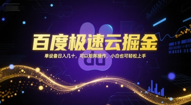 百度极速云掘金，单设备日入几十，可以矩阵操作，小白也可轻松上手-创薯资源