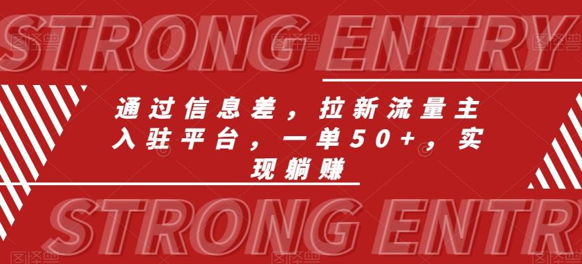 通过信息差，拉新流量主入驻平台，一单50+，实现躺赚-创薯资源