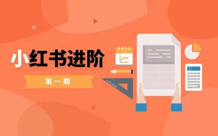 小红书进阶篇，零基础小白实战课，普通人变现的课程-创薯资源