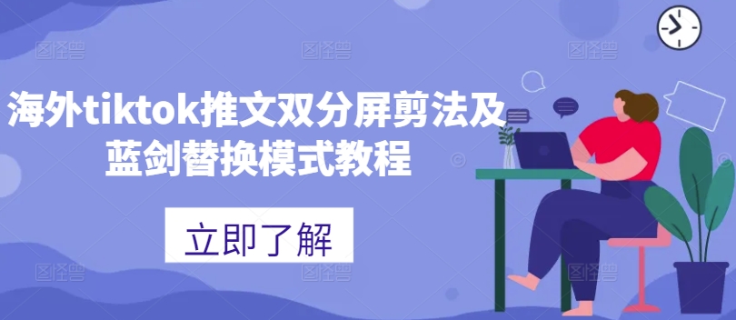 海外tiktok推文双分屏剪法及蓝剑替换模式教程-创薯资源