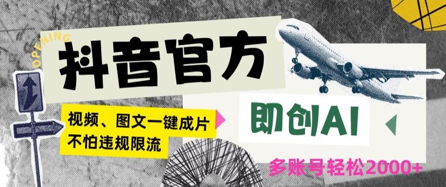 抖音官方即创AI一键图文带货不怕违规限流日入2000+【揭秘】-创薯资源
