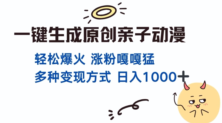 一键生成原创亲子对话动漫 单视频破千万播放 多种变现方式 日入多张-创薯资源